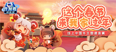 家乡外的春节民俗,在家里用《迷你世界》体验