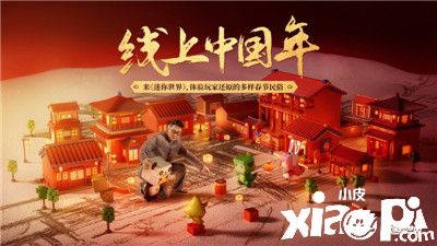 家乡外的春节民俗,在家里用《迷你世界》体验