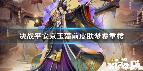 《决战!平安京》玉藻前皮肤梦覆重楼介绍