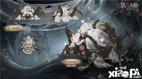 枯木逢春《第五人格》蜘蛛稀世时装-花祭上线!