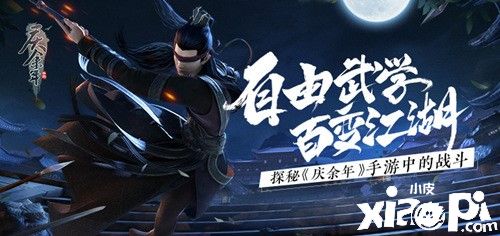 自由武学百变江湖!探秘《庆余年》手游中的战斗!
