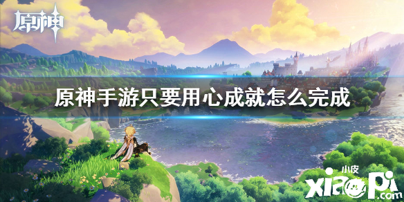 原神手游只要用心成就达成攻略