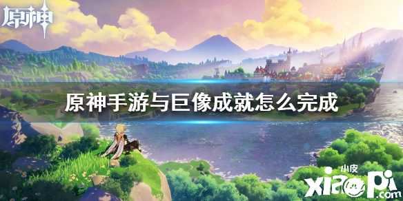 原神手游与巨像成就达成攻略
