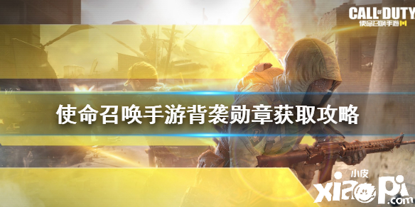 使命召唤手游背袭勋章获取攻略
