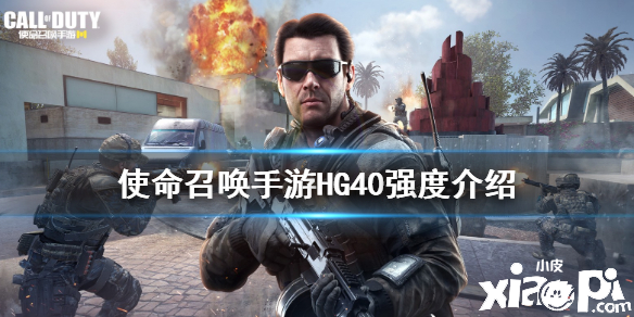 使命召唤手游冲锋枪HG40强度分析