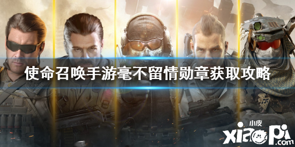 使命召唤手游毫不留情勋章获取攻略
