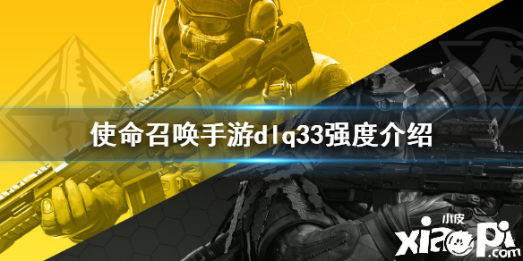 使命召唤手游狙击步枪DLQ33强度分析