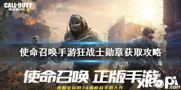 使命召唤手游狂战士勋章获取攻略