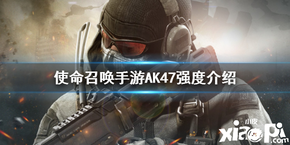 使命召唤手游突击步枪AK47强度分析