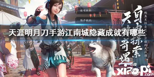 天涯明月刀手游江南城隐藏成就有哪些