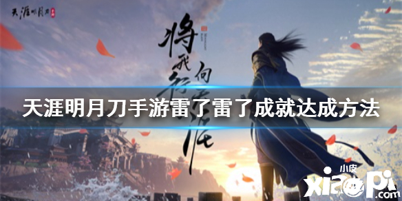 天涯明月刀手游雷了雷了成就攻略