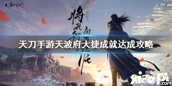 天涯明月刀手游天波府大捷成就攻略