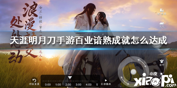 天涯明月刀手游百业谙熟成就攻略