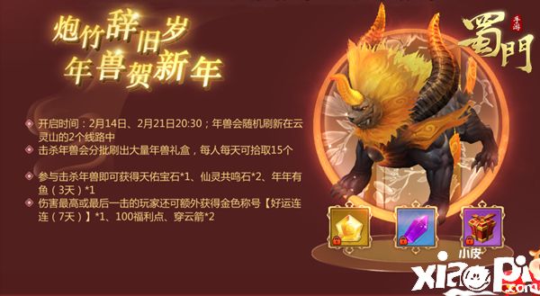 年兽闹新春 《蜀门手游》全民福利来袭