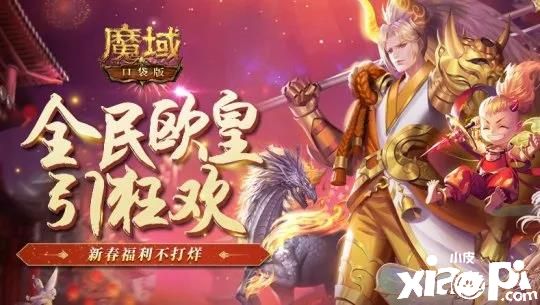 《魔域口袋版》新春开门红:指间激战燃热血 幻兽魔石送不停