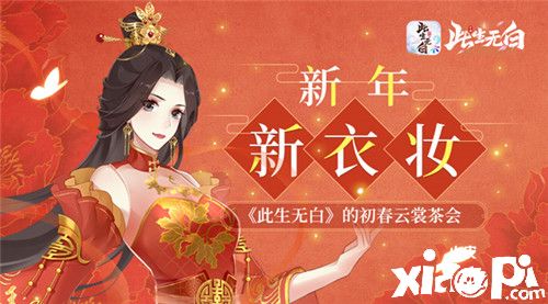 新年新衣妆《此生无白》的初春云裳茶会