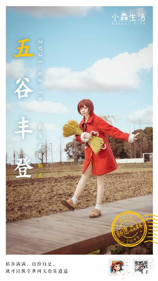 《小森生活》贺岁片来了——花音cos送上新春祝福