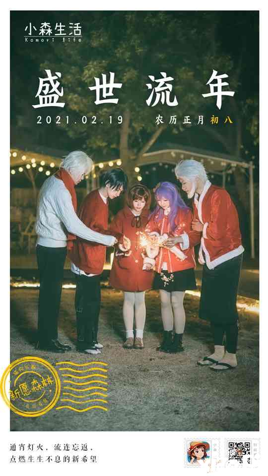 《小森生活》贺岁片来了——花音cos送上新春祝福