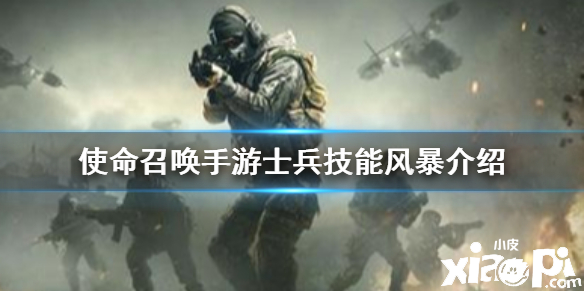使命召唤手游暴风介绍