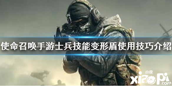 使命召唤手游变形盾使用技巧介绍