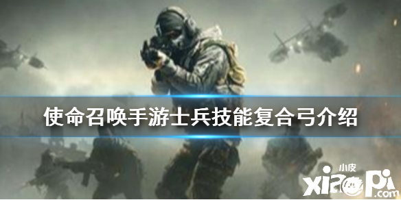 使命召唤手游复合弓介绍
