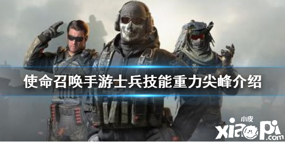 使命召唤手游重力尖峰介绍