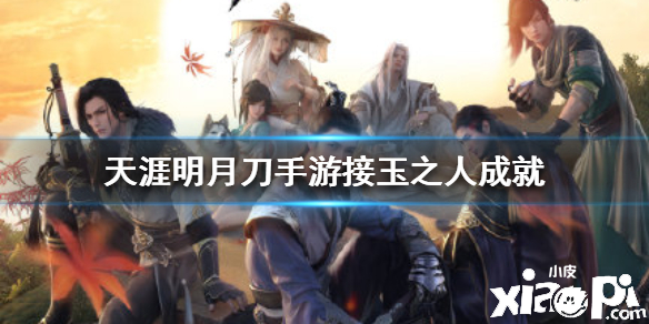 天涯明月刀手游接玉之人成就攻略