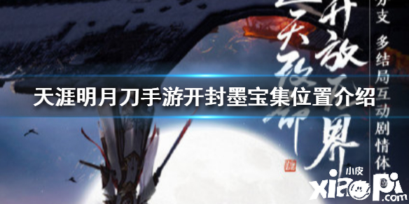 天涯明月刀手游开封墨宝集位置介绍