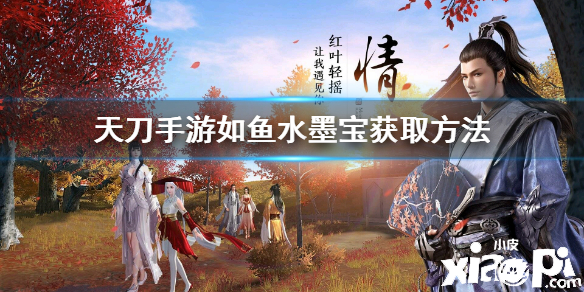天涯明月刀手游如鱼水墨宝获取攻略