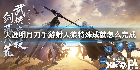 天涯明月刀手游射天狼成就攻略