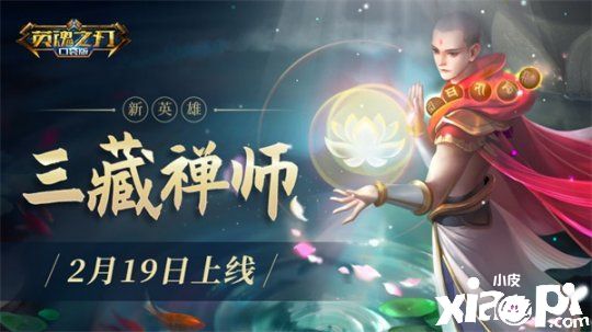 善恶双机制开启 《英魂之刃口袋版》新英雄三藏禅师上线