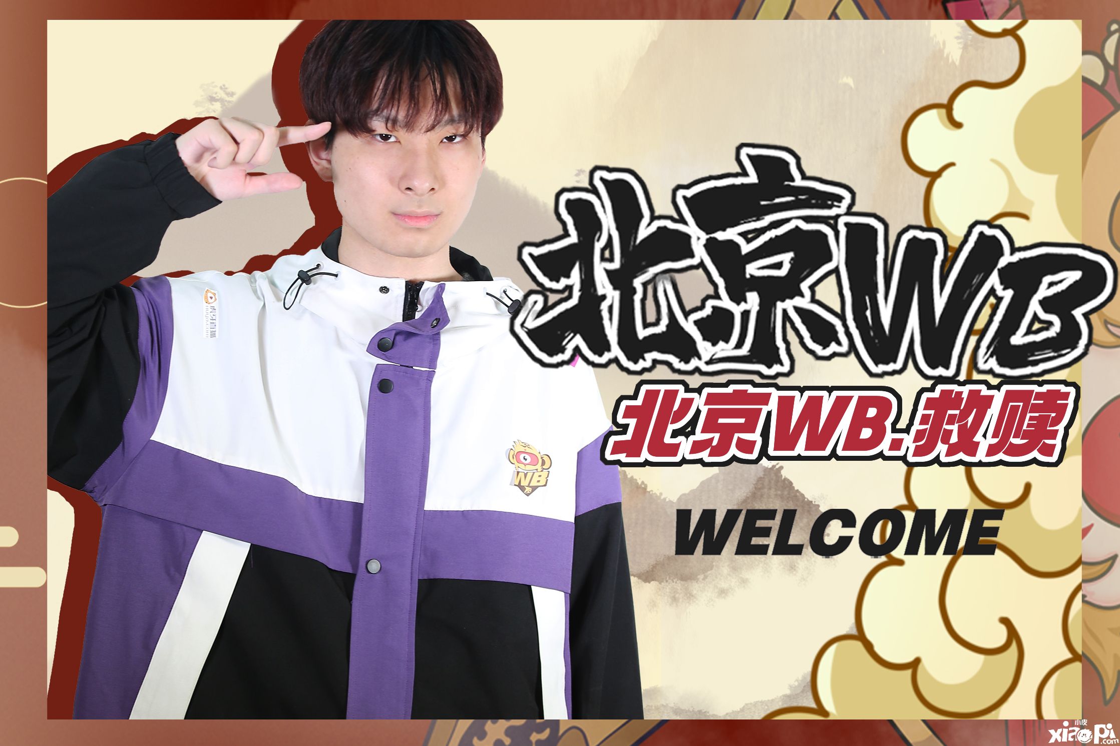 北京WB2021KPL春季赛大名单公示