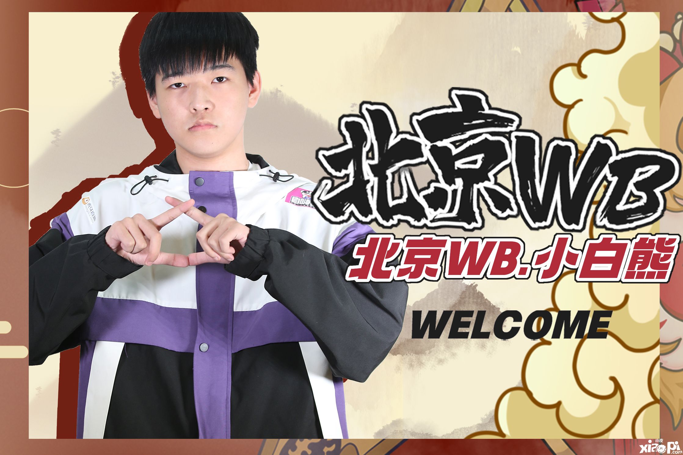 北京WB2021KPL春季赛大名单公示