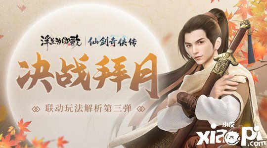 《浮生为卿歌》《仙剑奇侠传》联动玩法解析第三弹