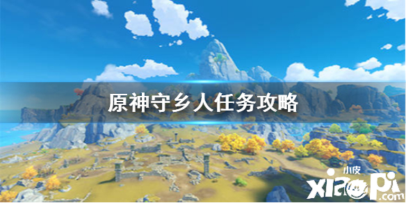 原神手游守乡人任务攻略
