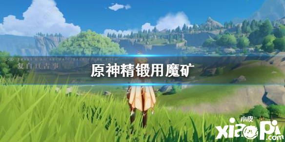 原神手游精锻用魔矿介绍
