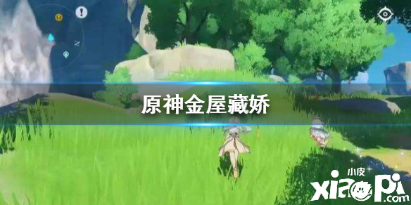 原神手游金屋藏娇介绍