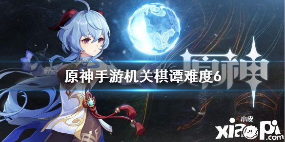 原神手游机关棋谭难度6通关攻略