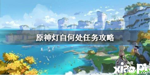 原神手游灯自何处任务攻略