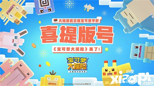 牛年开运,先行一步!《宝可梦大探险》喜提版号啦!