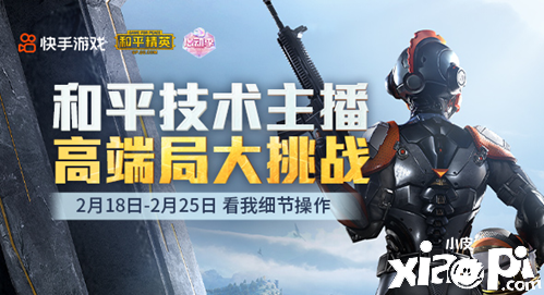 秀到云端!快手和平精英技术主播高端局大挑战