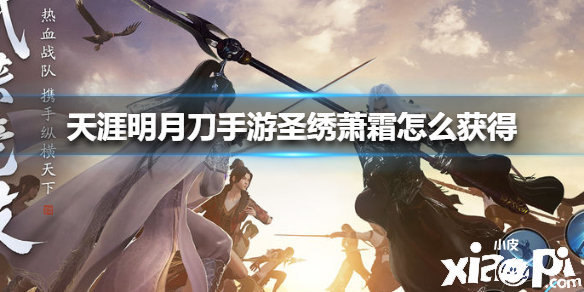 天涯明月刀手游圣绣萧霜获取攻略