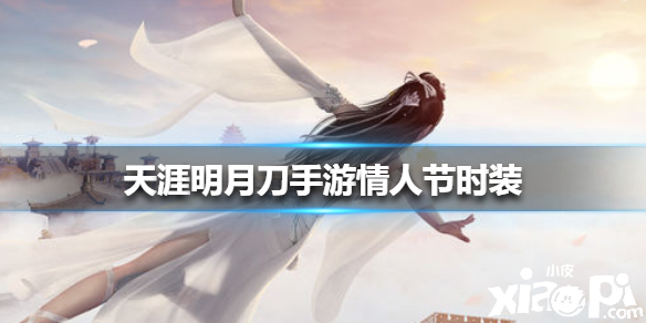 天涯明月刀手游天衣良缘皮肤介绍