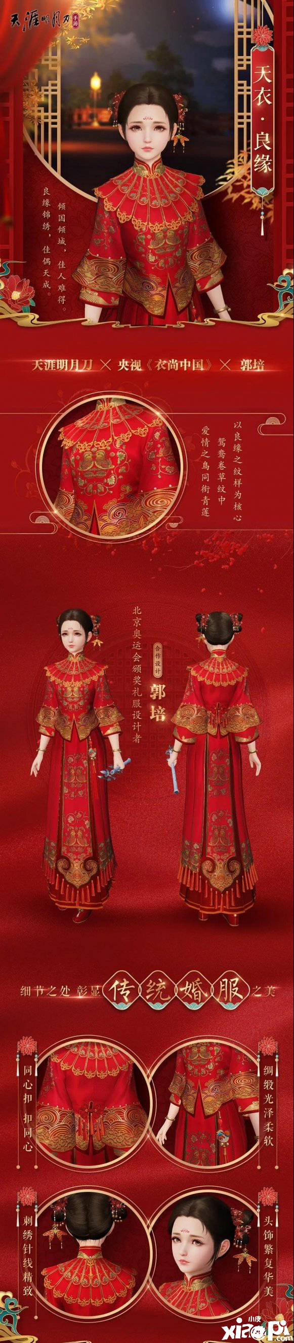 天涯明月刀手游天衣良缘皮肤介绍