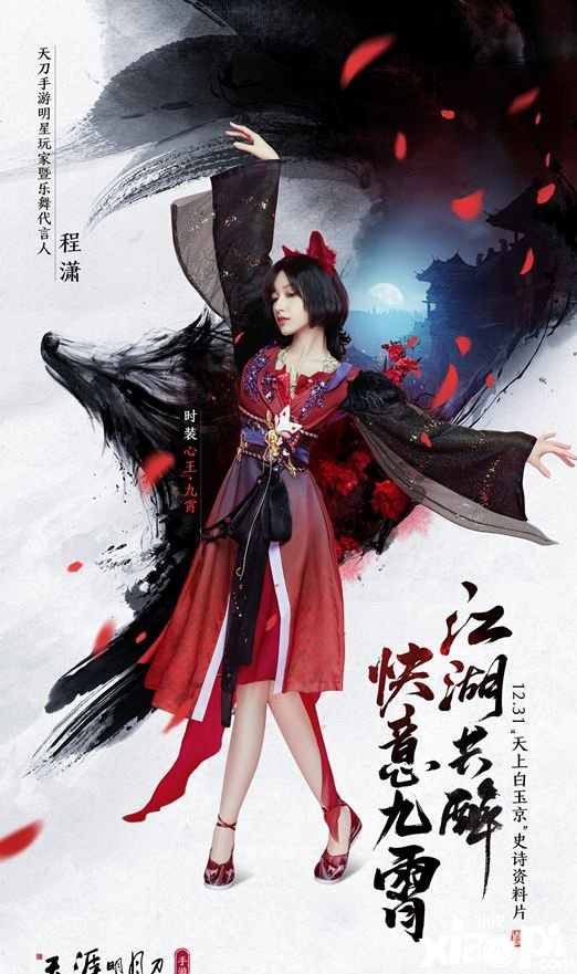 天涯明月刀手游心王·九霄皮肤介绍