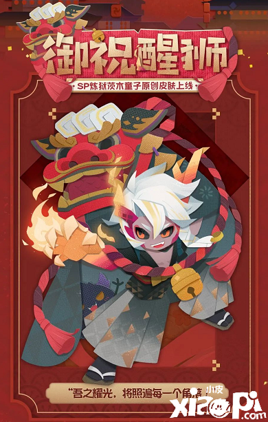 《阴阳师:妖怪屋》炼狱茨木童子纸韵原创新皮肤来啦
