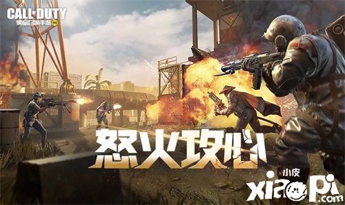 拒绝蹲点直面战斗 CODM“怒火攻心”模式首发上线