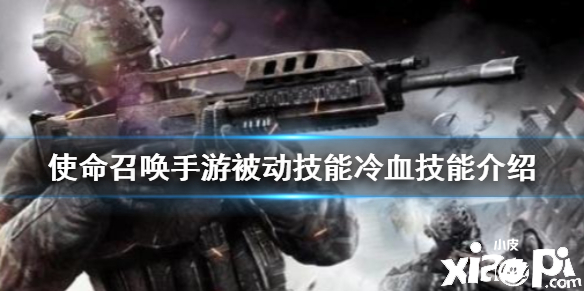使命召唤手游被动技能冷血介绍