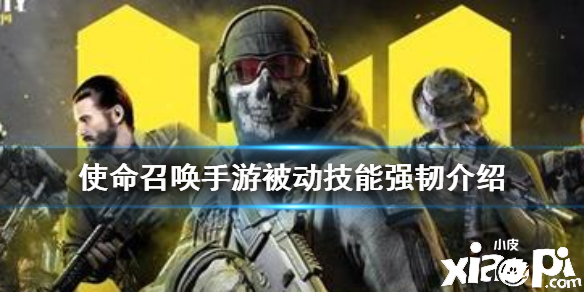 使命召唤手游被动技能强韧介绍