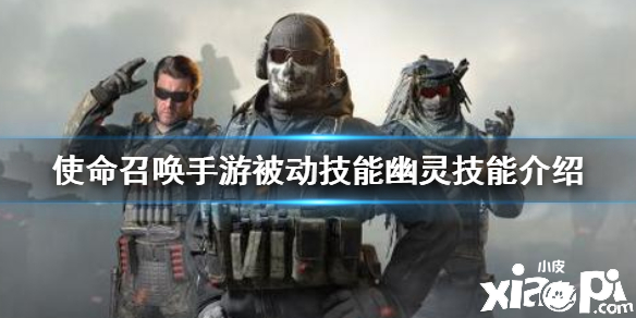 使命召唤手游被动技能幽灵介绍